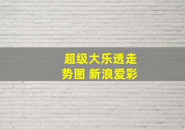 超级大乐透走势图 新浪爱彩